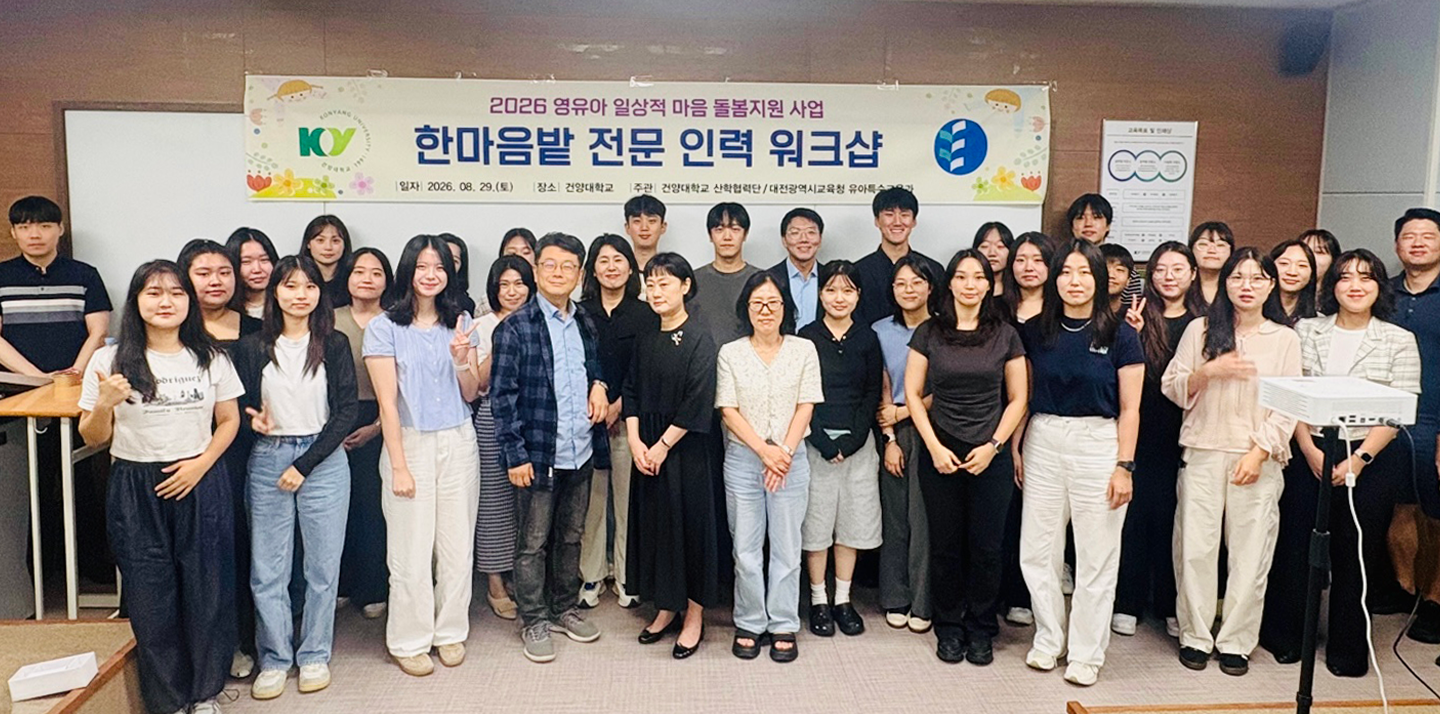 [건양대 보도자료] 건양대 산학협력단, 대전 영유아 일상 마음돌봄 사업 「한마음밭」 힘찬 출발